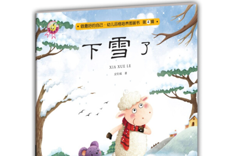 下雪了-做最好的自己·幼兒品格培養圖畫書·第四輯