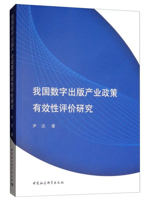 我國數字出版產業政策有效性評價研究