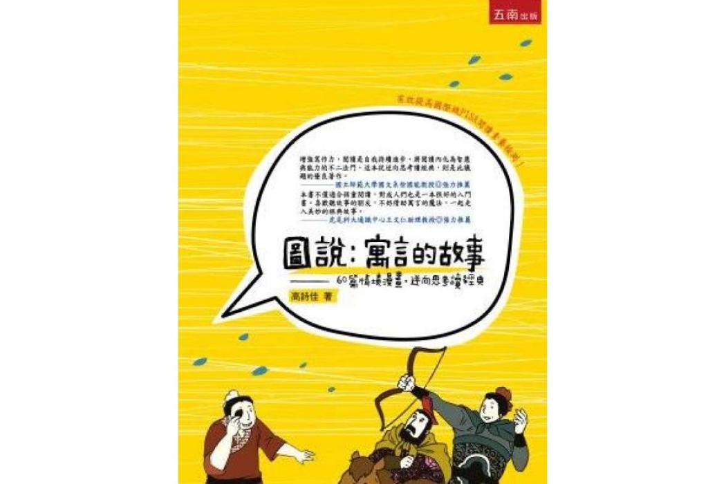 圖說寓言的故事：60篇情境漫畫、逆向思考、經典閱讀