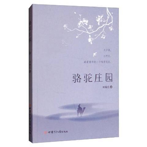 駱駝莊園(2019年甘肅少年兒童出版社出版的圖書)