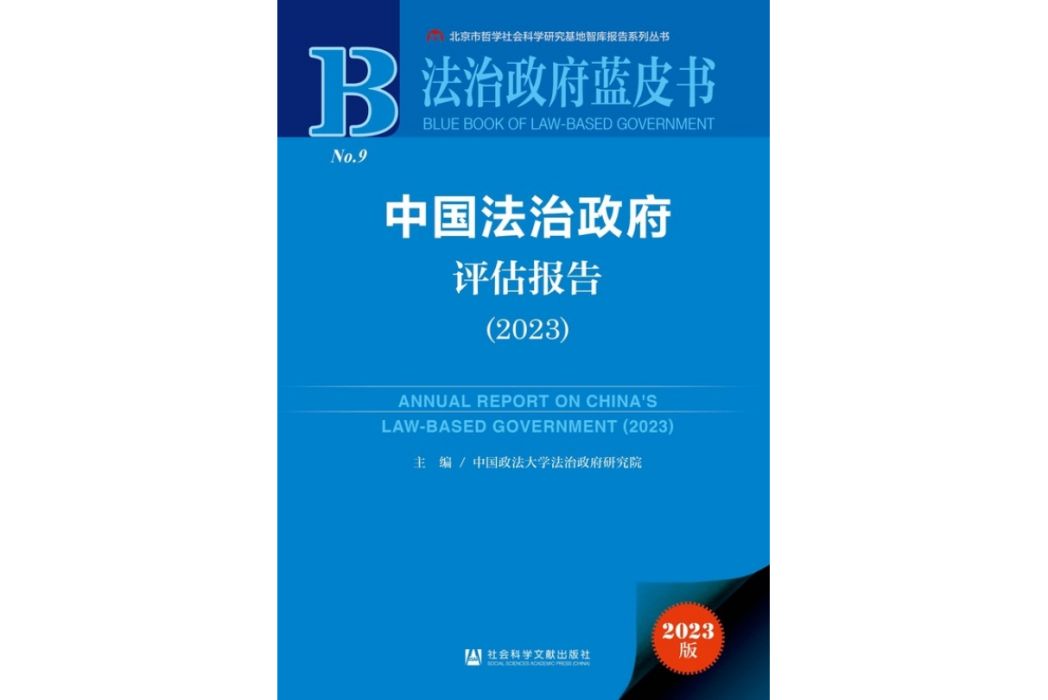 中國法治政府評估報告(2023)