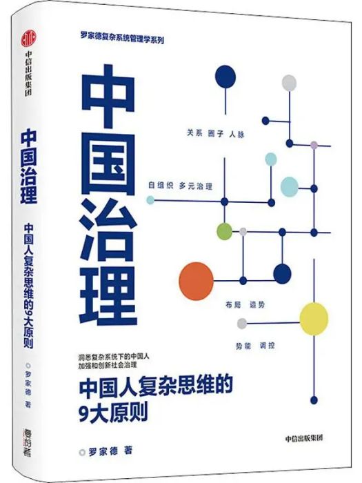 中國治理(2020年中信出版社出版的圖書)