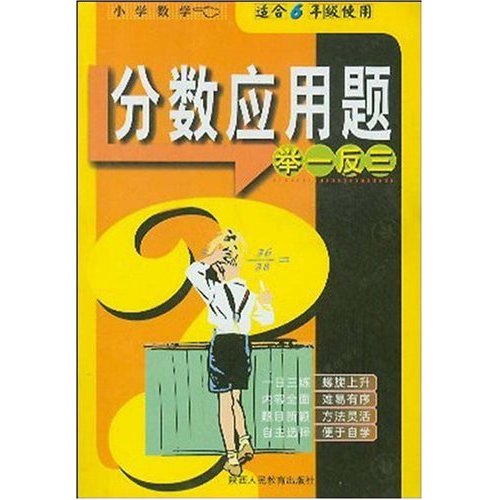 品牌書系列：國小數學分數套用題舉一反三