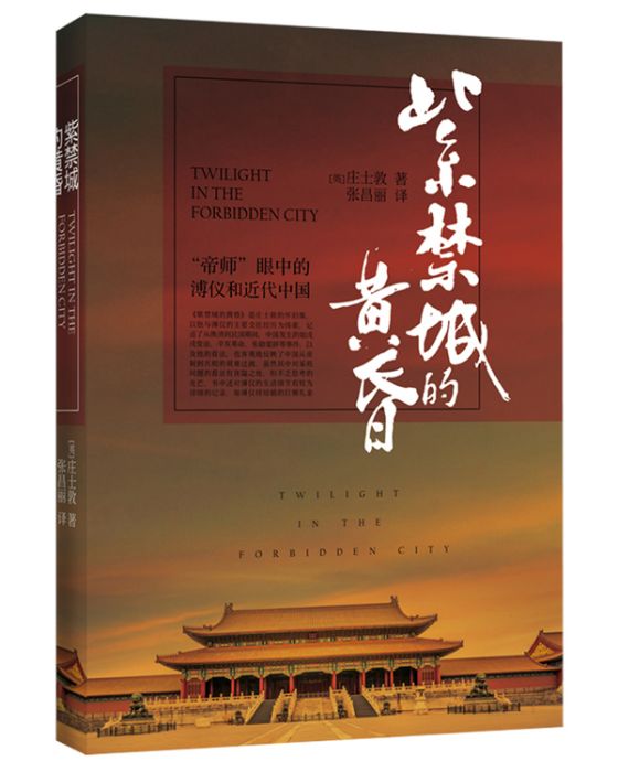 紫禁城的黃昏(2015年武漢大學出版社出版的圖書)