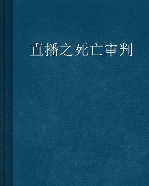 直播之死亡審判