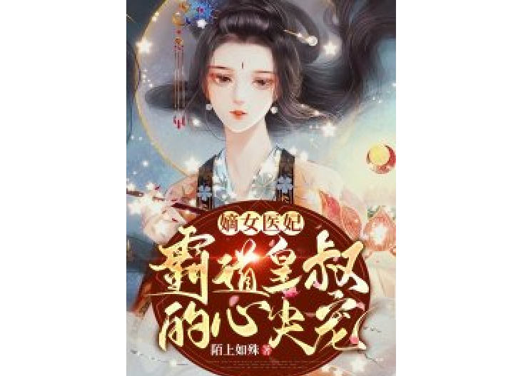 嫡女醫妃：霸道皇叔的心尖寵