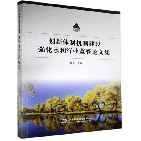 創新建設：強化水利行業監管論文集