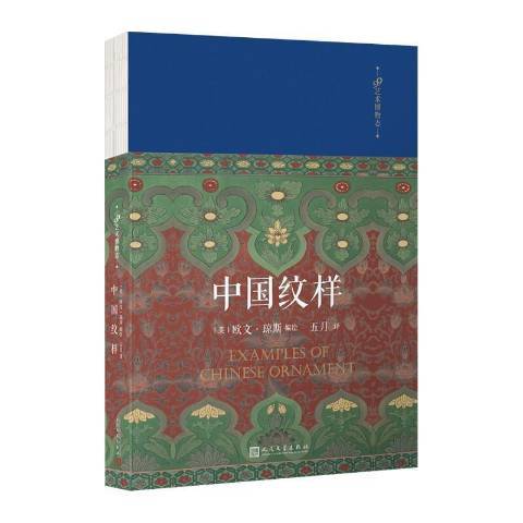 中國紋樣(2021年人民文學出版社出版的圖書)