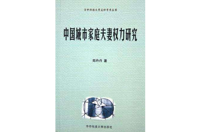 中國城市家庭夫妻權力研究