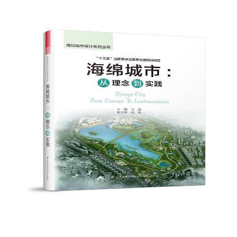 海綿城市：從理念到實踐