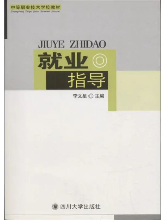 就業指導(2005年四川大學出版社出版的圖書)