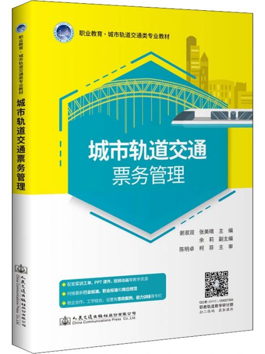 城市軌道交通票務管理(2021年人民交通出版社股份有限公司出版的圖書)