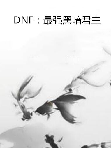 DNF：最強黑暗君主