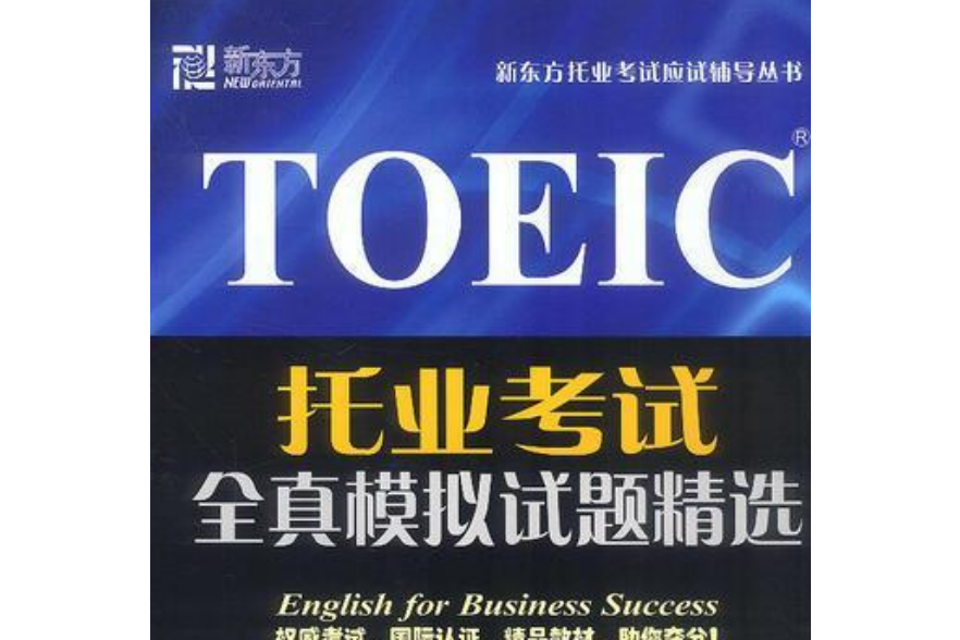 TOEIC托業考試全真模擬試題精選