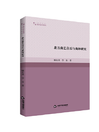 北方曲藝音樂與曲種研究