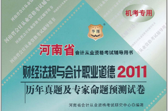 河南省會計從業資格考試輔導用書：財經法規與會計職業道德歷年真題及專家命題預測試卷