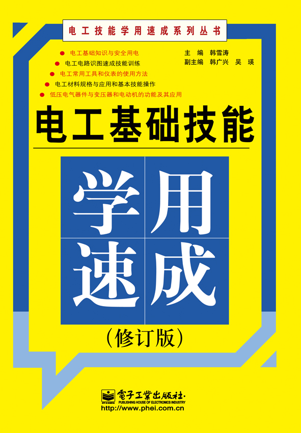 電工基礎技能學用速成（修訂版）