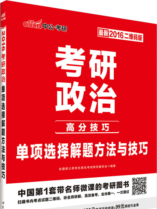 2016考研政治·單項選擇解題方法與技巧