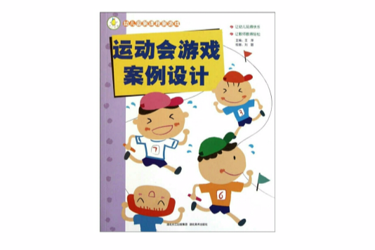 幼稚園新課程新遊戲：運動會遊戲案例設計