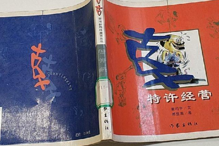 特許經營(2000年作家出版社出版的圖書)