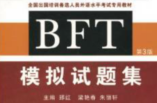 BFT模擬試題集