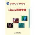 Linux網路管理(2010年人民郵電出版社出版)