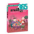 兒童啟蒙天天向上：新編謎語365