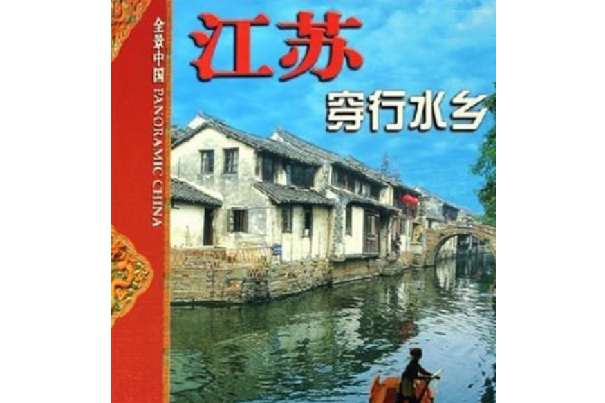 江蘇(2005年外文出版社出版的圖書)