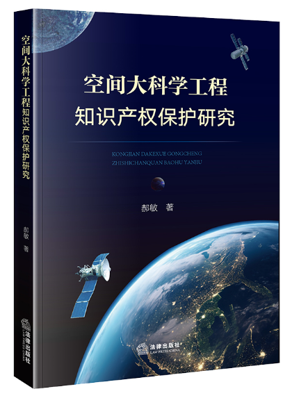 空間大科學工程智慧財產權保護研究