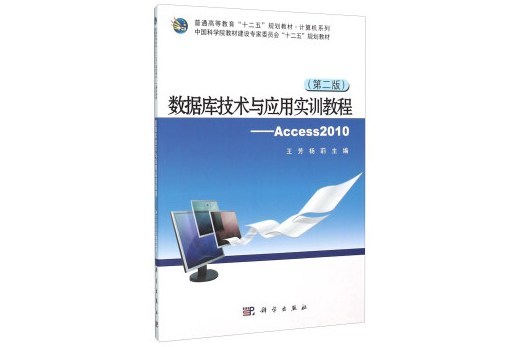 資料庫技術與套用實訓教程：Access2010（第2版）
