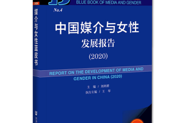 媒介與女性藍皮書：中國媒介與女性發展報告(2020)