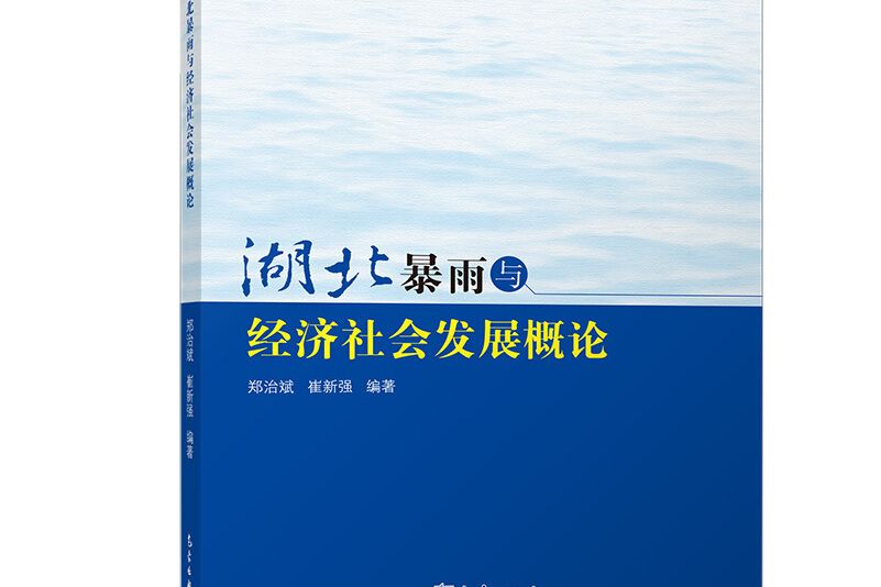 湖北暴雨與經濟社會發展概論