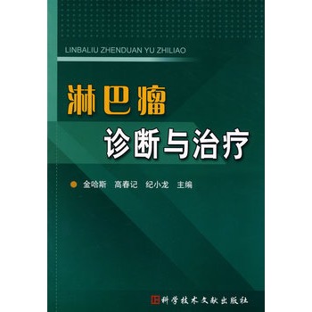 淋巴瘤診斷與治療