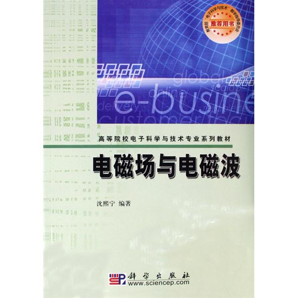 高等院校電子科學與技術專業系列教材：電磁場與電磁波