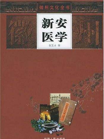 新安醫學(2005年安徽人民出版社出版的圖書)