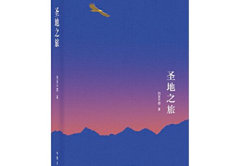 聖地之旅(2021年作家出版社出版的圖書)