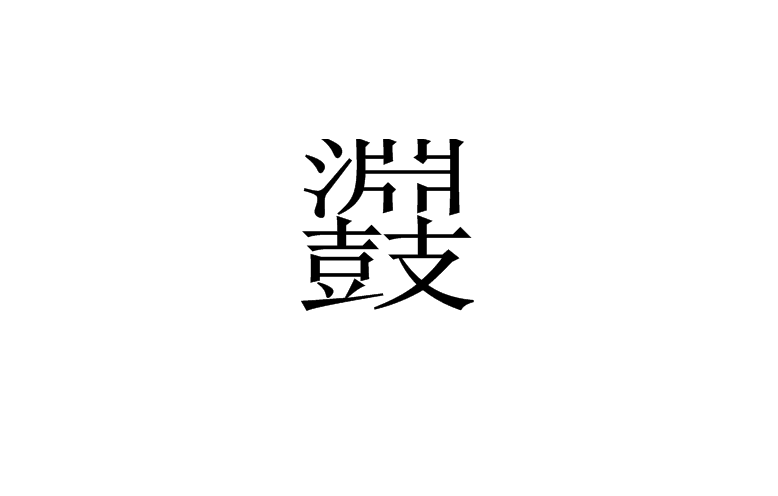 鼝