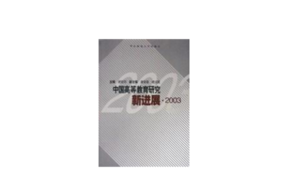 中國高等教育研究新進展·2003