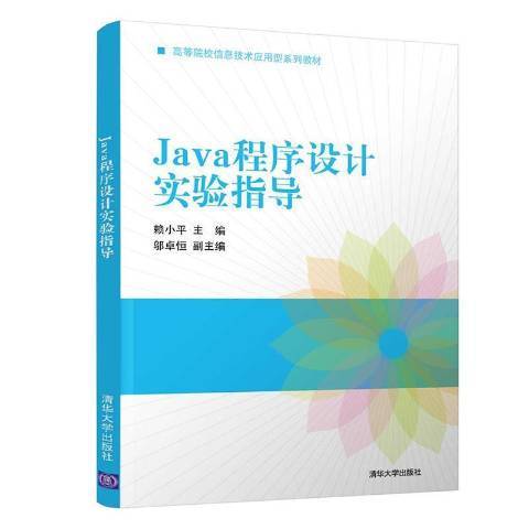 Java程式設計實驗指導(2021年清華大學出版社出版的圖書)