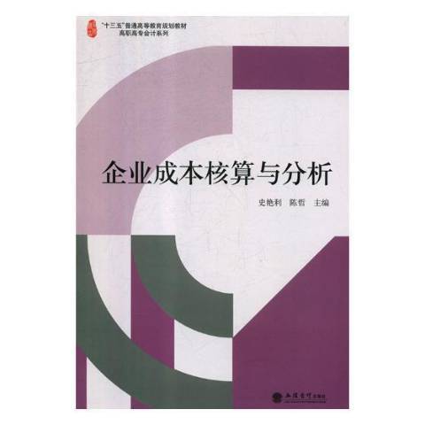 企業成本核算與分析