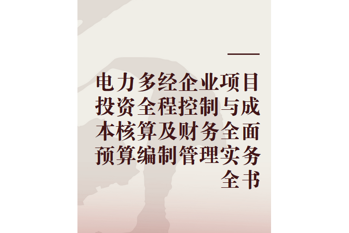 電力多經企業項目投資全程控制與成本核算及財務全面預算編制管理實務全書