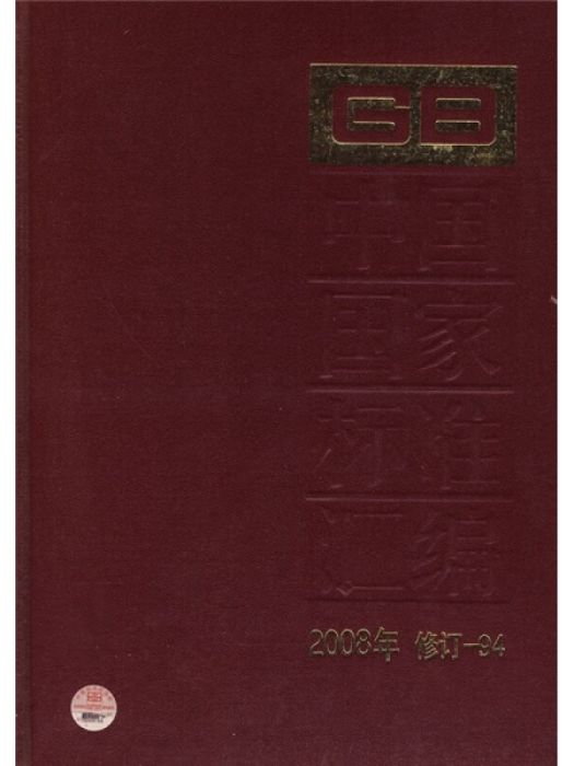 中國國家標準彙編 2008年修訂-94