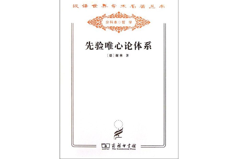 先驗唯心論體系(2011年商務印書館出版的圖書)