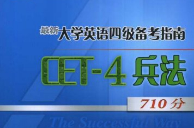 最新大學英語四級備考指南CET-4兵法