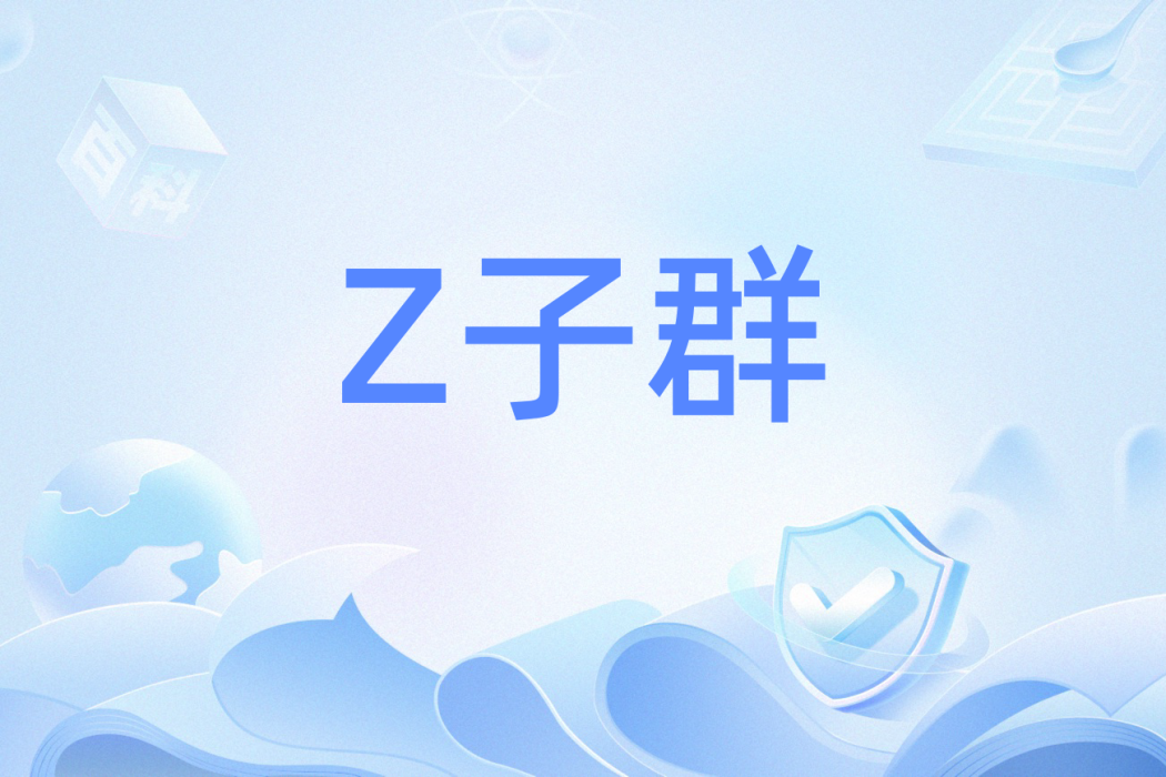 Z子群