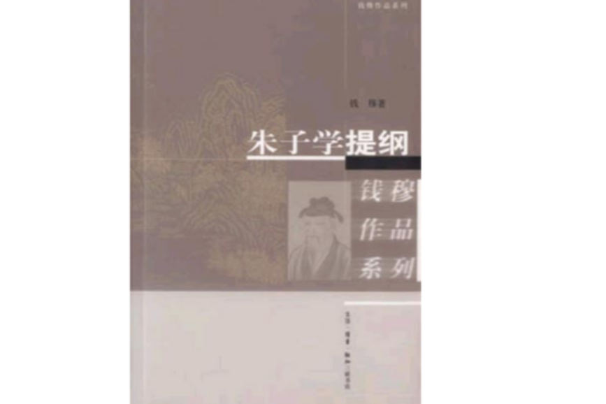 錢穆作品系列：朱子學提綱