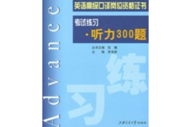 英語高級口譯崗位資格證書考試練習·聽力300題