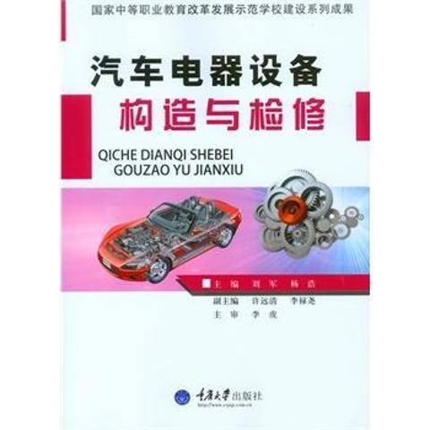 汽車電器設備構造與檢修(2015年重慶大學出版社出版的圖書)