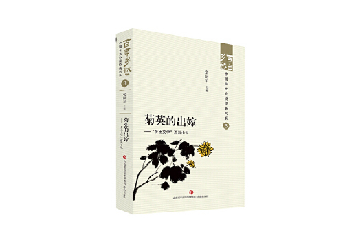 菊英的出嫁：“鄉土文學”流派小說