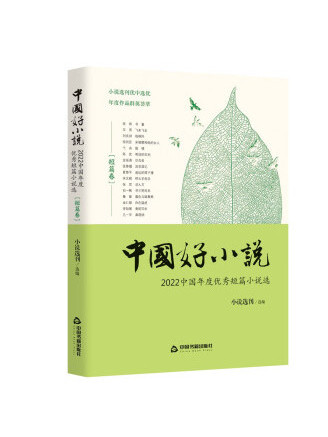 中國好小說·短篇卷：2022 中國年度優秀短篇小說選